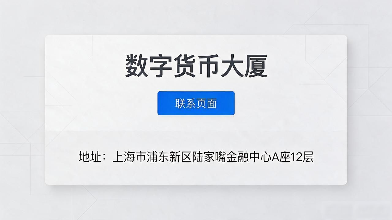 数字货币大厦地址怎么查 最新位置指南