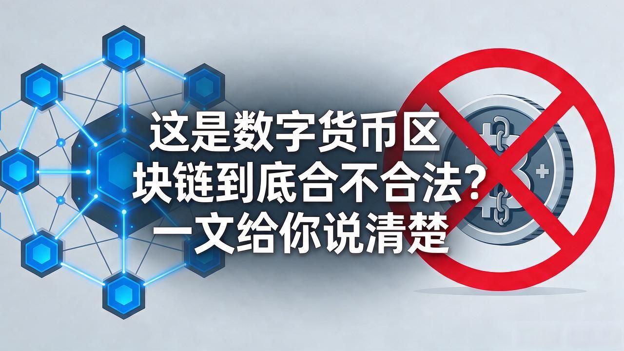 这是数字货币区块链到底合不合法?一文给你说清楚