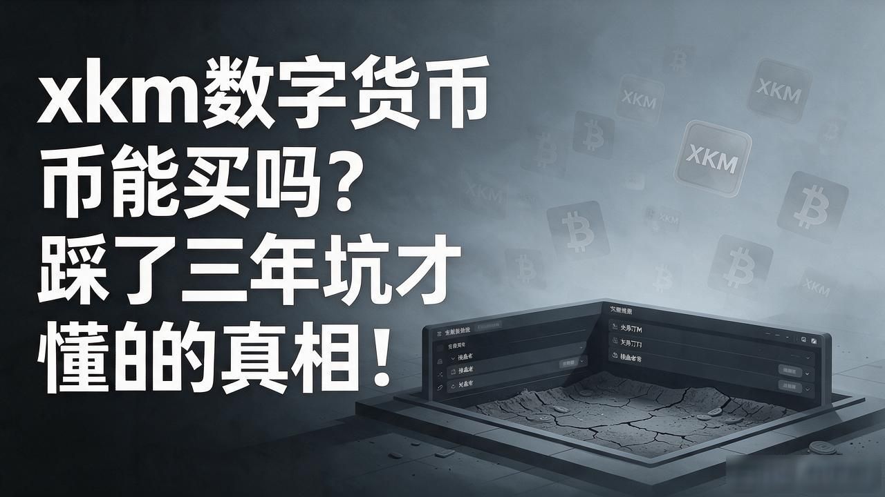 xkm数字货币能买吗?踩了三年坑才懂的真相