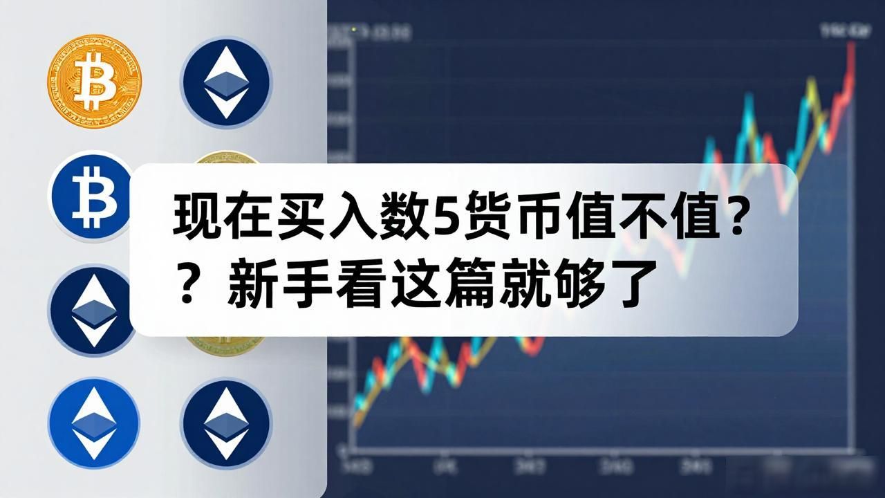 现在买入数字货币值不值?新手看这篇就够了