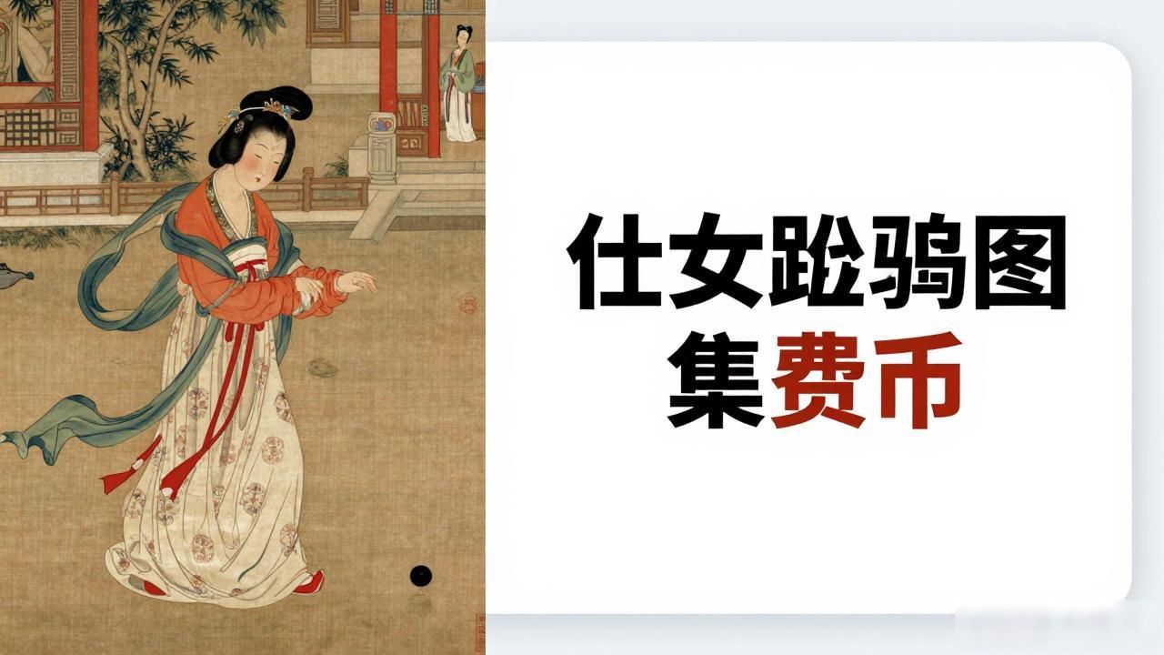仕女蹴鞠图数字货币?警惕披着古画外衣的金融骗局