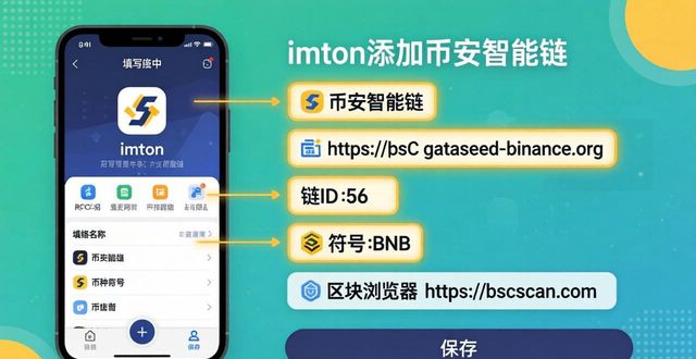 imToken下载后怎么添加币安智能链？手把手教你设置BSC