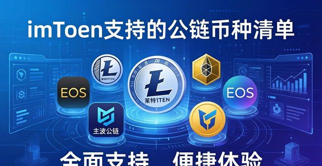 imToken官网正版下载支持的币种清单