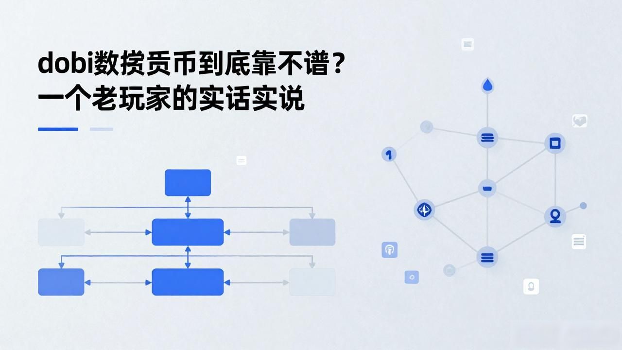 dobi数字货币到底靠不靠谱?一个老玩家的实话实说
