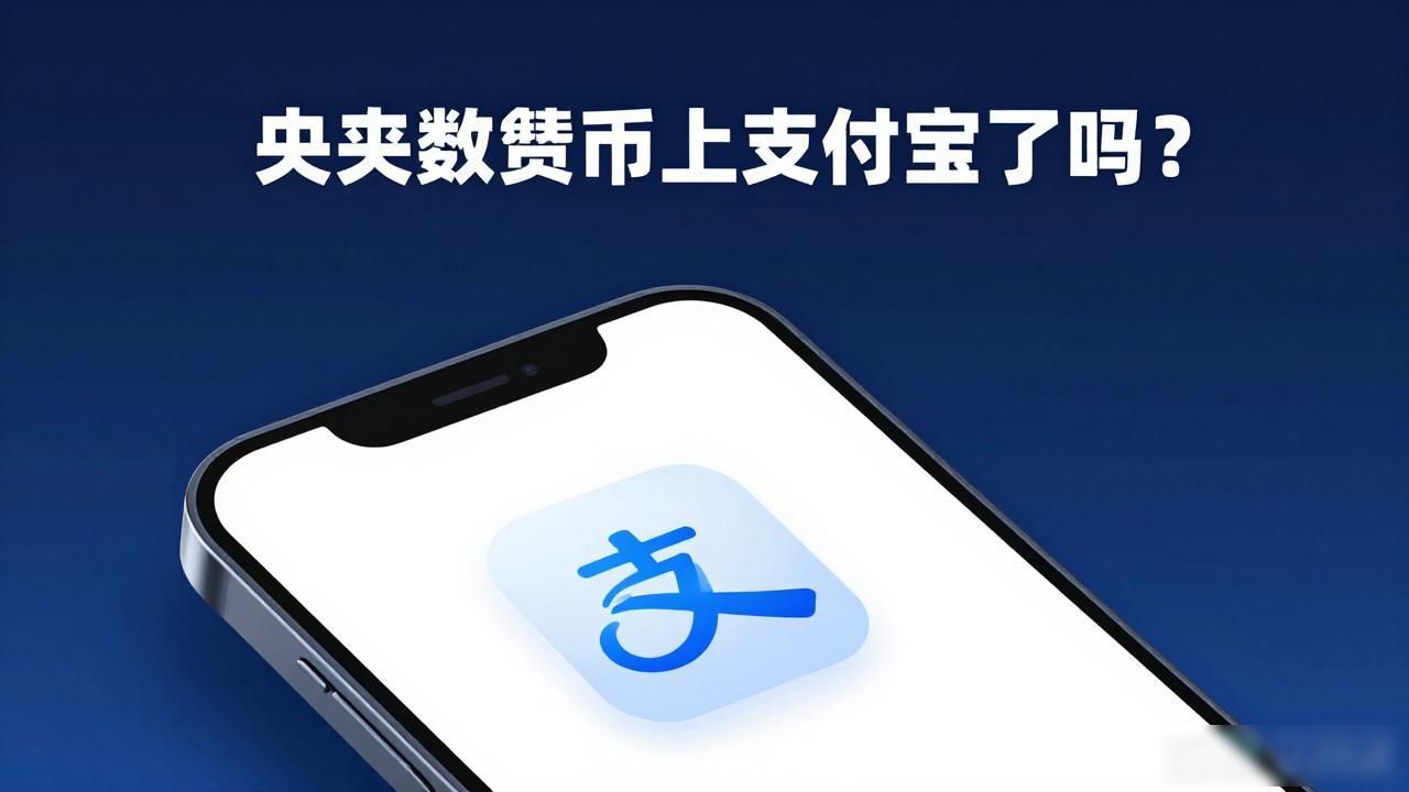 央行数字货币上支付宝了吗?一文说清楚数字人民币用法