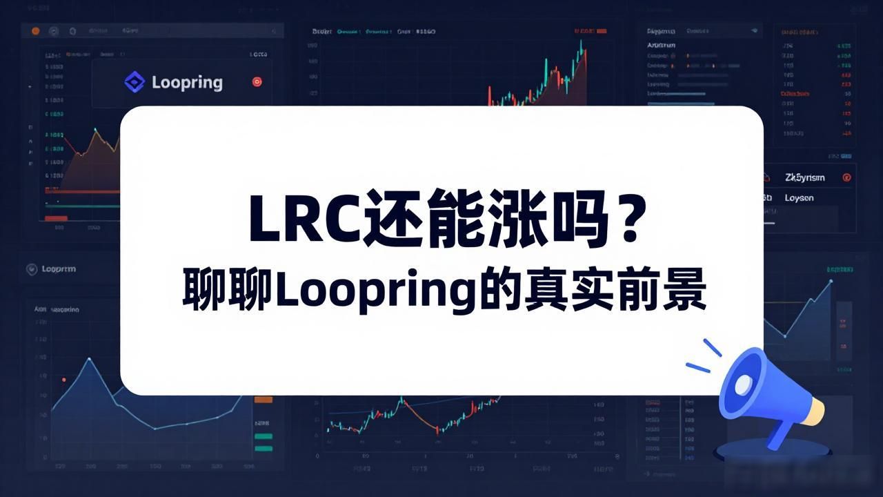 LRC还能涨吗?聊聊Loopring的真实前景