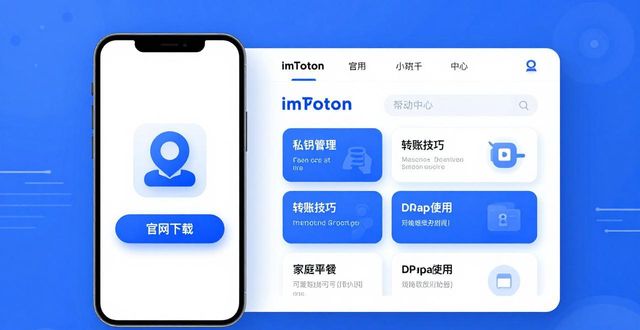 imToken钱包新手必看：从官网下载APP，获取免费教育资源