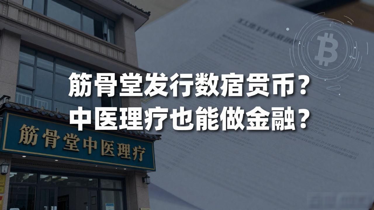 筋骨堂发行数字货币?中医理疗也能做金融?