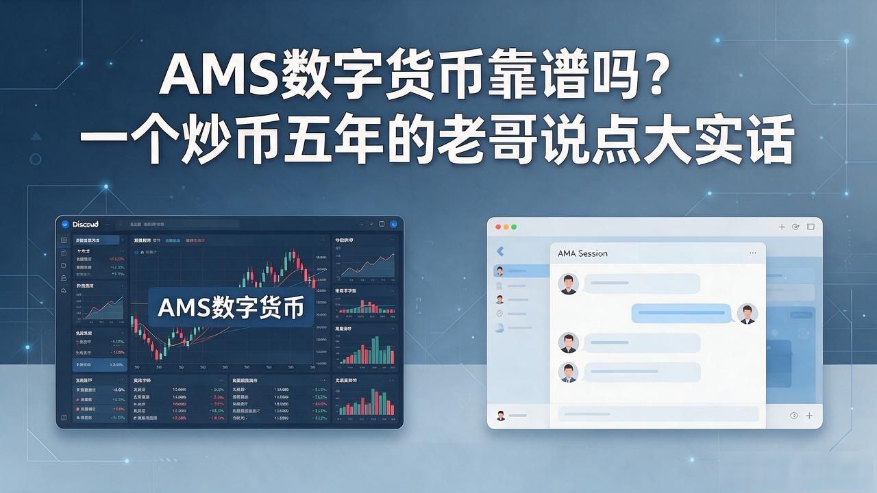 AMS数字货币靠谱吗?一个炒币五年的老哥说点大实话